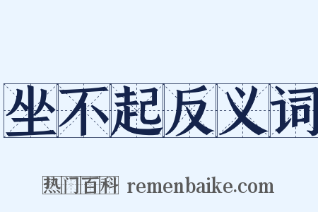 坐不起反义词是什么意思的图片